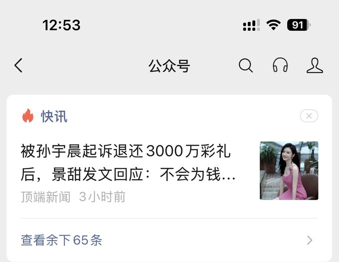 A Chinese WeChat screenshot from '快讯' (Kuaixun) news with a headline about someone being sued by 孙宇晨 (Justin Sun) to return 30 million in betrothal gifts, and 景甜 responding she won't return the money.
