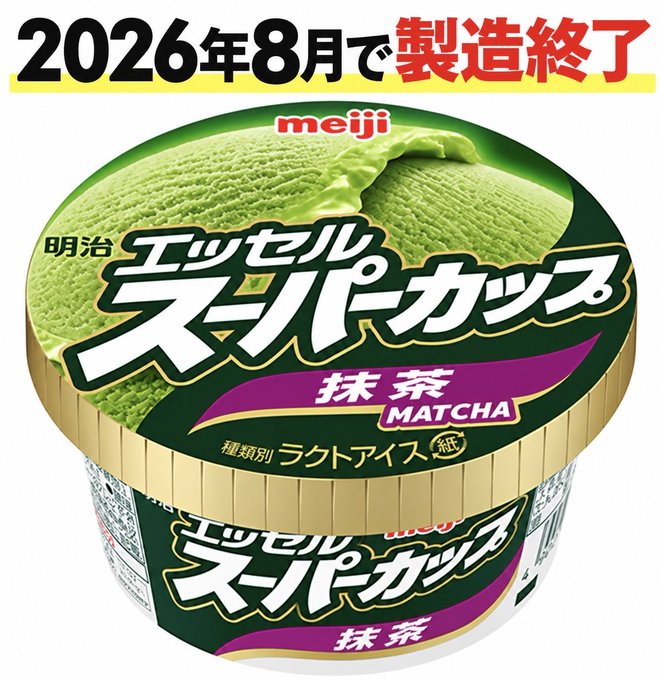 A Meiji Essel Super Cup matcha ice cream container with Japanese text indicating manufacturing will end in August 2026.