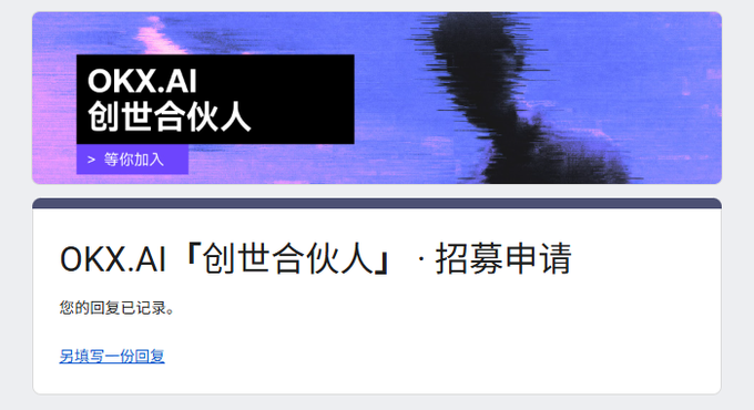 A screenshot of an OKX.AI '创世合伙人' (Genesis Partner) recruitment application page in Chinese, noting the user's response has been recorded.
