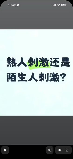 A screenshot of a social media post with Chinese text reading '熟人刺激还是陌生人刺激？' (Is the thrill with acquaintances or strangers better?) with '刺激' highlighted in green.