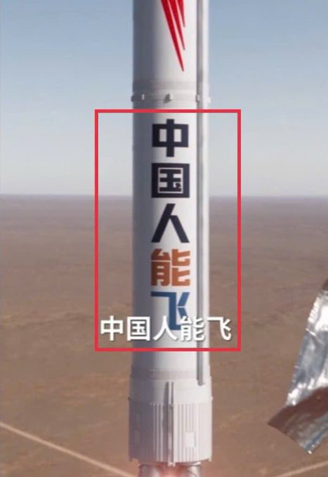 A rocket in a desert setting displays Chinese characters '中国人能飞' (Chinese people can fly) vertically on its side, with a red box highlighting the text.