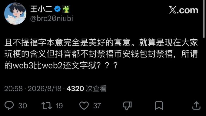 A screenshot of a post on X.com by user '王小二' (@brc20niubi) dated 2026/8/18 discussing Douyin and Web3 censorship, with 30 comments, 19 reposts, and 37 likes.