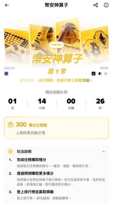A Chinese cryptocurrency event page titled "幣安神算子 第1季" (Binance Prophet Season 1) featuring a countdown timer at 1 day, 14 hours, and banner graphics with Bitcoin and Ethereum logos.