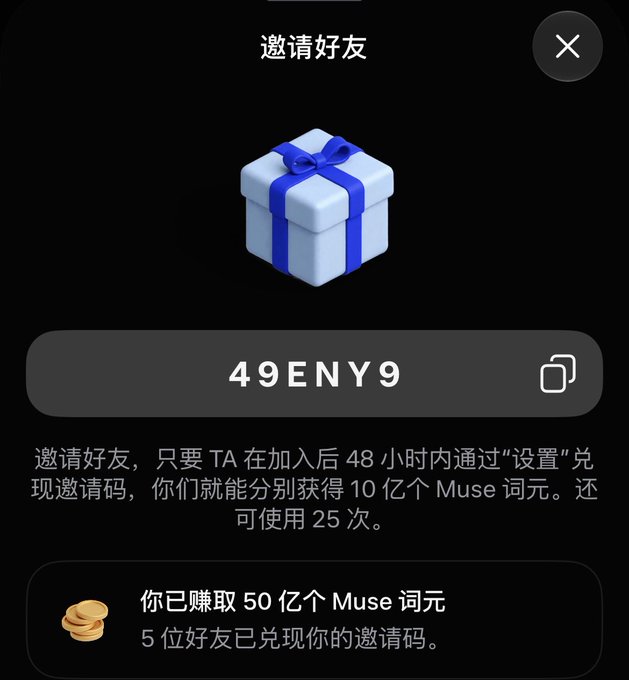 A Chinese app referral screen showing an invitation code "49ENY9" and text about earning 50亿 (5 billion) Muse tokens from 5 friends who redeemed the code.