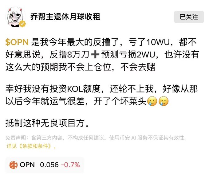 A Chinese-language social media post by user "乔帮主退休月球收租" discussing losses on the token "$OPN" (10万, about $80,000 loss), advising against KOL investments, with OP displayed at "0.056 -0.7%" at the bottom.