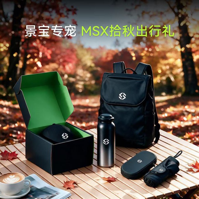 Promotional image showing a '景宝专宠 MSX拾秋出行礼' (MSX Autumn Travel Gift) set displayed on a wooden table in an autumn forest, featuring a black backpack, water bottle, umbrella, and other accessories in a green and black box.