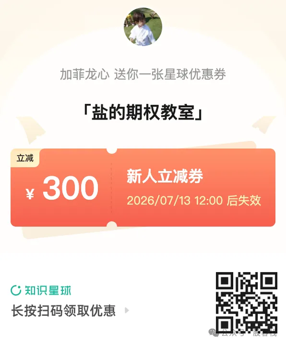 A Chinese digital coupon from 知识星球 (Knowledge Planet) offering a 300 RMB discount for new users, expiring on 2026/07/13, gifted by '加菲龙心' for a course titled '「盐的期权教室」'.