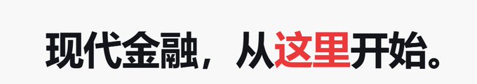 A banner with Chinese text reading '现代金融，从这里开始。' (Modern finance, starts here.), with '这里' highlighted in red.