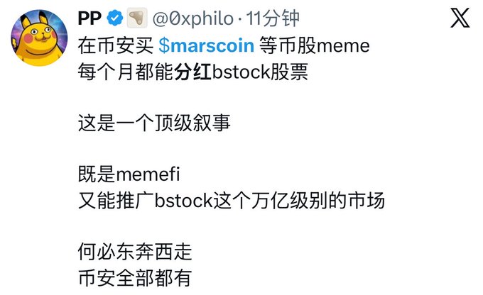 A Chinese-language X post from user @0xphilo reading: '在币安买 $marscoin 等币股meme 每个月都能分红bstock股票 这是一个顶级叙事 既是memefi 又能推广bstock这个万亿级别的市场 何必东奔西走 币安全部都有' - promoting Marscoin and bstock on Binance.