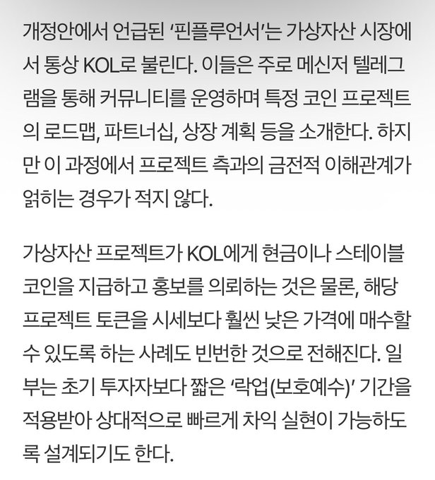 A Korean news article discussing "Finfluencers" (financial influencers) on virtual asset markets, explaining how they operate as KOLs (Key Opinion Leaders) via messengers and Telegram to promote coins and projects to retail investors. The article warns about the recent rise of coins paying KOLs, and mentions a "raking-up (protection measure)" enforcement period of over six months that could be applied retrospectively—relating to the post's concerns about vague definitions and intrusive investigations into private assets.