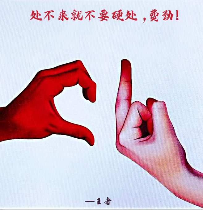 An image showing a red hand forming a 'C' shape and a pink hand pointing upward, with red Chinese text at the top reading "处不来就不要硬处,费劲!" (If we don't get along, don't force it, it's a waste of effort!) and "一王者" at the bottom.