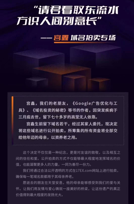 The image is a Chinese-language announcement for a domain auction in memory of the late 宫鑫 (Gong Xin), author of "Google广告优化与工具" and "域名投资的秘密," who passed away in March due to illness. It states that his family has entrusted the sale of his domains, with proceeds going to support his elderly mother, and that bidding will take place via 17EX.com to honor his passion for domain investing. This directly connects to the post, which references a friend in the domain community who passed away and whose domains were later managed by friends to support his parents.