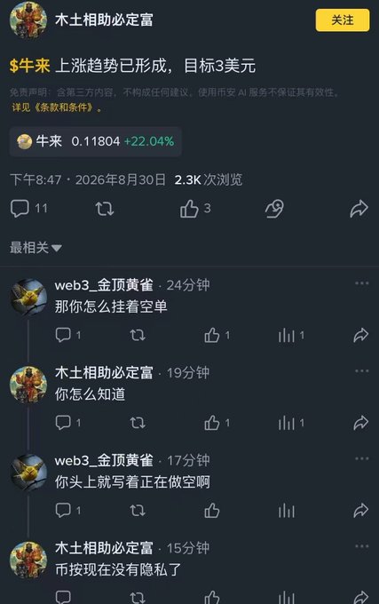 A Chinese social media post from user "本土相助必定富" shows a bullish call on $牛来 (Niu Lai) with a price target of $3, currently at 0.11804 (+22.04%), dated August 30, 2026. The comments section features web3, 金顶黄雀 questioning "那你怎么挂着空单" (why are you holding a short position), to which the original poster replies "你怎么知道" (how do you know), prompting the reply "你头上就写着正在做空啊" (it's written on your profile that you're currently shorting)—visibly confirming the contradiction of publicly promoting a long position while privately shorting the asset.