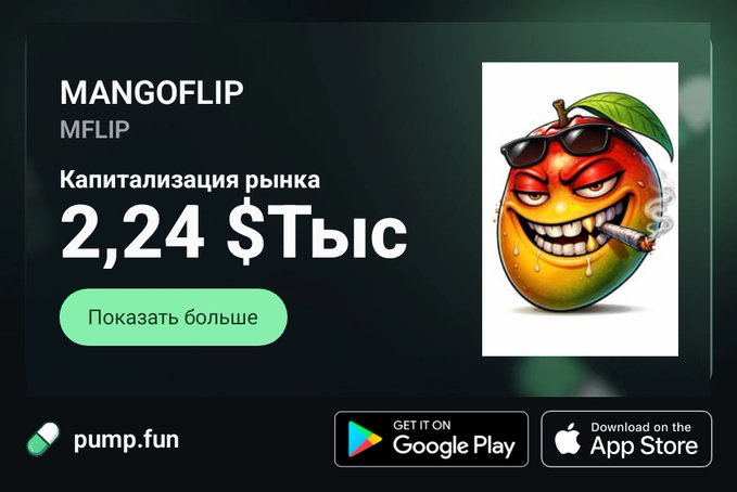 A dark green pump.fun-style token card for 'MANGOFLIP (MFLIP)' showing a market cap of '2,24 $Тыс' (2.24K USD) with a cartoonish mango character wearing sunglasses and holding a cigar, plus Google Play and App Store download buttons.