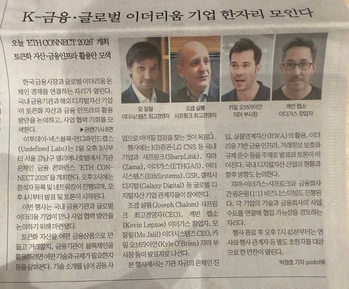 Korean newspaper article titled 'K-금융·글로벌 이더리움 기업 한자리 모인다' about the ETH CONNECT 2026 conference, featuring photos of four speakers: Mo Guilfiel, Joe Chamaling, Kevin, and Michael O'Brien.