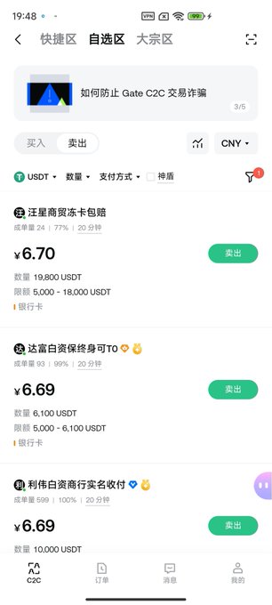 A mobile screenshot of a cryptocurrency P2P trading app interface in Chinese, showing USDT buy/sell listings with prices in CNY (¥6.70, ¥6.69) from various merchants including '汪星商贩冻卡包赔' and '达富白漂保终身可下'.