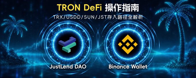 A dark blue promotional banner reads “TRON DeFi 操作指南” and “TRX/USDD/SUN/JST存入赔存至全解析,” with glowing circular logos labeled “JustLend DAO” and “Binance Wallet.”