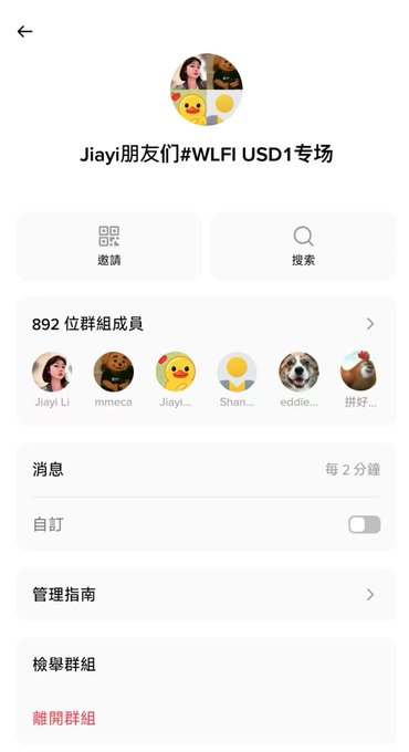 A mobile app interface in Chinese showing a group called 'Jiayi朋友们#WLFI USD1专场' with 892 members, displaying member avatars including Jiayi Li, mmeca, Shan..., eddie..., and 拼好..., along with group management options.