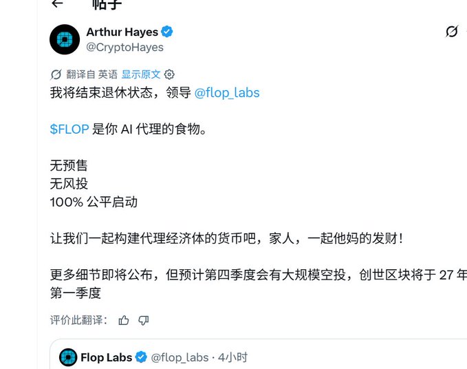 A Chinese-language tweet from Arthur Hayes (@CryptoHayes) announcing his retirement and leadership role at @flop_labs, promoting $FLOP as AI agent currency with 100% fair launch.