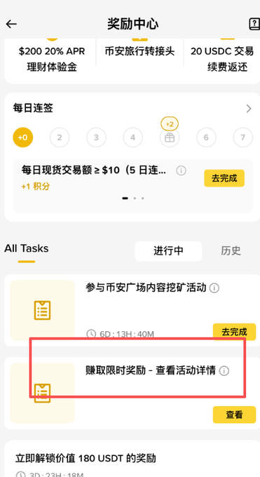 Chinese-language cryptocurrency rewards center screen showing daily check-in bonuses, tasks including '参与币安广场内容挖矿活动' and '赚取限时奖励 - 查看活动详情', with a red box highlighting the latter task.