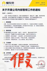A Chinese-language document from the ride-hailing company 'Yue Xi Che' (a subsidiary of the Foton brand) announces internal notice regarding department work adjustments, stamped prominently in red.