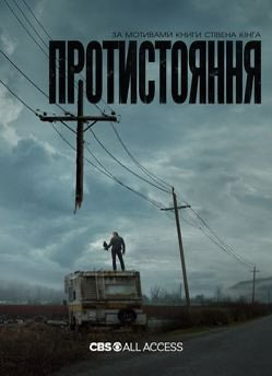 A promotional poster for a CBS series titled 'ПРОТИСТОЯННЯ' showing a man standing on a vehicle next to electrical poles under a cloudy sky, with 'CBS ALL ACCESS' logo at the bottom.