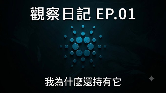 The image features a dark background with a large blue circle containing nine dots, which appears to be a logo or symbol related to cryptocurrency. The text "EP.01" is written above this image, indicating that it is part of an album or series titled "Cardano Observation Diary". The caption below the image reads: "Focus on what is in the image and how it relates to the post."