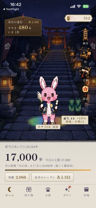 A Japanese mobile game screenshot showing a pink rabbit character on temple steps at night, displaying 17,000 steps and a 'TestFlight' status bar.
