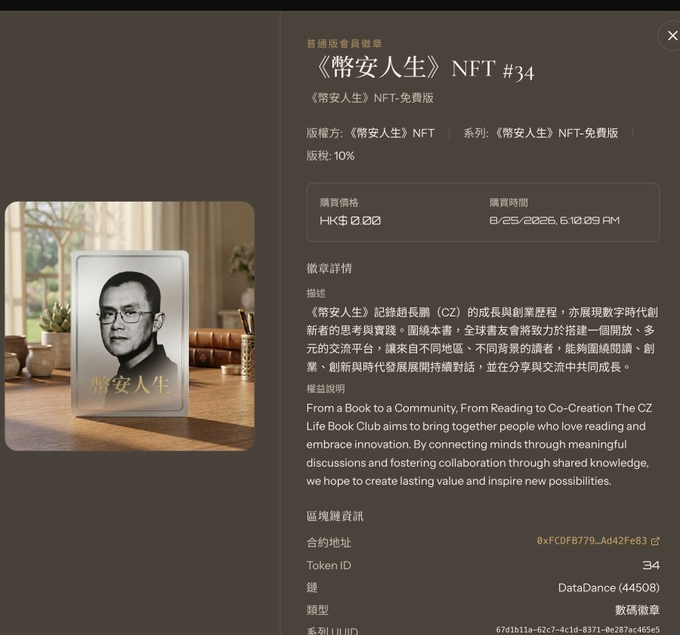 An NFT listing page for '《幣安人生》NFT #34' showing a black and white photo of CZ (Changpeng Zhao), priced at HK$0.00, purchased on 8/25/2026 at 5:10:09 PM, with a description about the CZ Life Book Club.