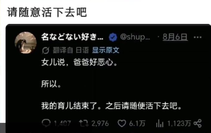 A Chinese-screenshot of a Japanese tweet with Chinese text reading "请随意活下去吧" above it; the tweet by @shup... reads "女儿说、爸爸好恶心。所以。我的育儿结束了。之后请随便活下去吧。" and shows 1,407 replies, 2,976 reposts, 6.1万 likes, and 1,123万 views.