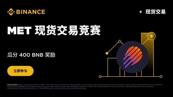 A Binance promotional banner advertising a MET spot trading competition where users can share in a 400 BNB reward pool by trading the MET/USDC pair, featuring the Binance logo, the Meteora (MET) token emblem, and a "立即参与" (Join Now) call-to-action button.