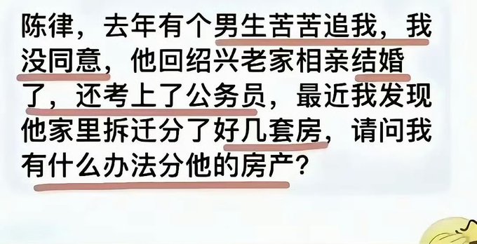 A humorous Chinese text meme that translates to: 'Lawyer, last year a guy chased me relentlessly, I didn't agree, he went back to his hometown in Shaoxing for matchmaking and got married, and even passed the civil service exam. Recently I found out his family got several houses from demolition compensation. Is there any way I can get a share of his property?'