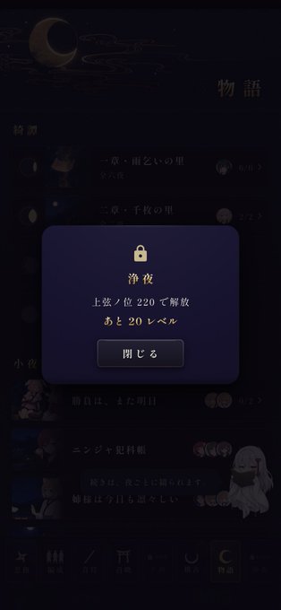 A screenshot from a Japanese mobile game showing a locked stage notification titled '浄夜' requiring position 220 and level 20 to unlock, with a '閉じる' (Close) button.