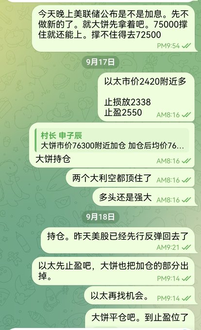 Screenshot of a Chinese-language chat message discussing cryptocurrency and stock market trading, including references to Ethereum (以太) prices around 2420 and Bitcoin (大饼) holdings around 73000-75000, dated September 17-18.