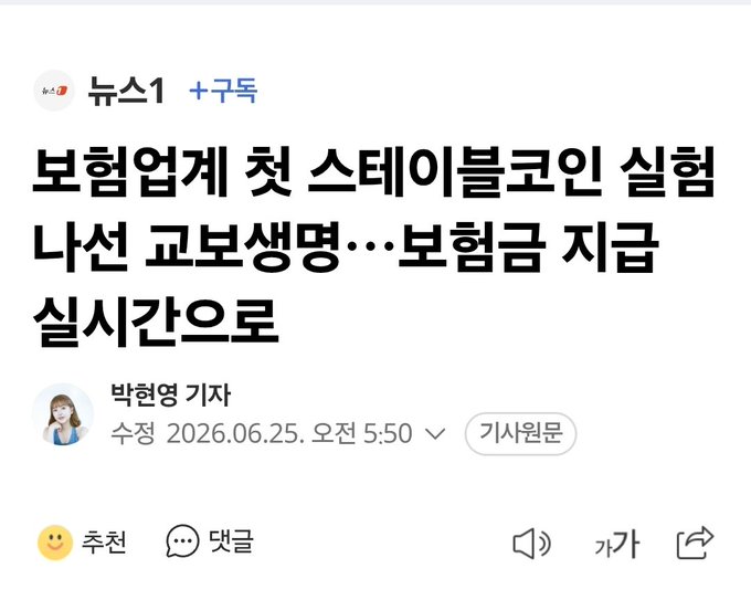 A news article from 뉴스1 by reporter 박현영 (Park Hyun-young), dated June 25, 2026, with the headline "보험업계 첫 스테이블코인 실험 나선 교보생명···보험금 지금 실시간으로" (Kyobo Life embarks on the insurance industry's first stablecoin experiment...real-time insurance payouts), corresponding to the article about Kyobo Life completing the first industry technology verification for a Korean Won-based stablecoin system enabling real-time premium payments and insurance payouts.