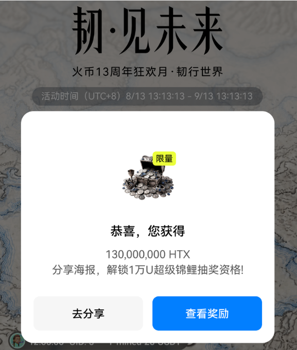 The image is a promotional popup from the Huobi (HTX) 13th Anniversary celebration showing a reward notification that the user has won 130,000,000 HTX (marked as "限量"/limited), with a message in Chinese inviting them to share a poster to unlock qualification for a 10,000 USDT "Super Koi" lottery, with event dates running from 8/13 to 9/13 (UTC+8).
