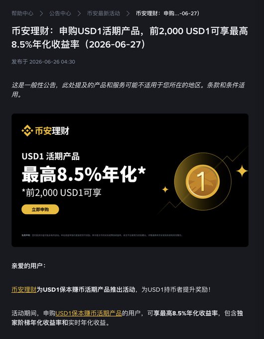 A Binance (币安) announcement promotes its USD1 (保本赚币) wealth management product, offering up to 8.5% annualized yield on the first 2,000 USD1 subscribed, with an event running from June 27, 2026 (08:00 UTC+8) to July 27.