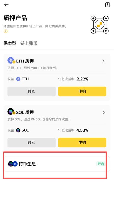 A Chinese cryptocurrency staking interface showing ETH staking (2.22% APY) and SOL staking (4.53% APY) options, with a red box highlighting a '持币生息' (hold coins to earn interest) feature.