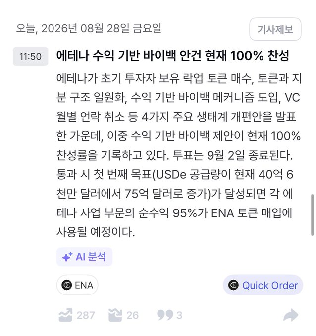 A Korean news article dated August 28, 2026, announcing that Ethena's basic LBP completed 100% subscription, mentioning ENA token, USDe, and noting 95% of subscriptions are to ENA forum mining.