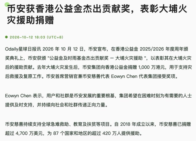 Chinese news article headline reading '币安获香港公益金杰出贡献奖,表彰大埔火灾援助捐赠' (Binance receives Hong Kong Community Chest Outstanding Contribution Award for Tai Po fire relief donations), dated 2026-10-12.
