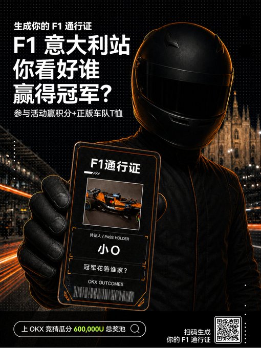 A Chinese promotional poster for an F1 Italian Grand Prix event on OKX, featuring a masked figure holding an 'F1通行证' (F1 Pass) and offering 600,000U prize pool.