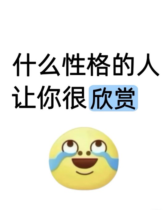 A graphic with Chinese text '什么性格的人让你很欣赏' (What kind of personality do you admire?) above a crying-laughing emoji with starry eyes.