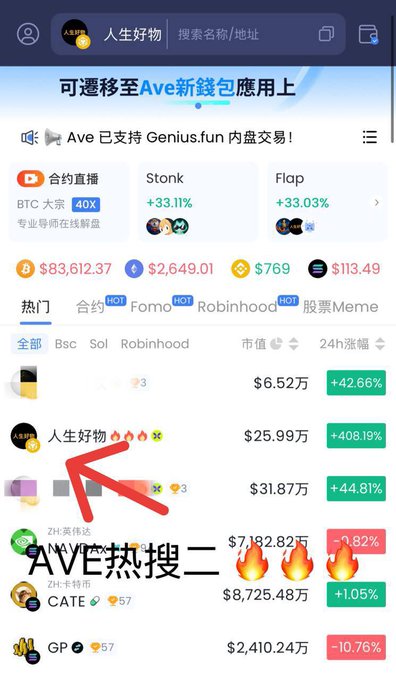 A mobile screenshot of the Ave wallet app showing a cryptocurrency token list, with a red arrow pointing to a token called '人生好物' (Life's Good Things) and text reading 'AVE热搜二' (AVE Hot Search Two).