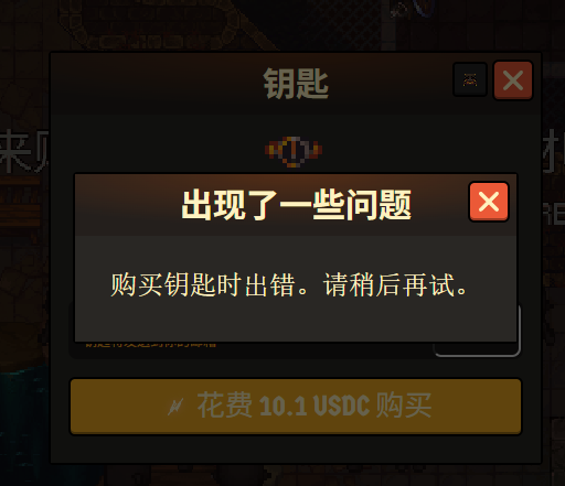 A Chinese-language error message on a game interface displaying "出现了一些问题" (There was a problem) with the note "购买钥匙时出错。请稍后再试。" (Error purchasing key. Please try again later.) and a button to "花费 10.1 USDC 购买" (Spend 10.1 USDC to purchase).