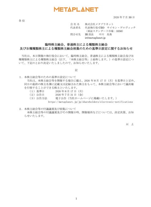 A formal Japanese corporate announcement from Metaplanet Inc. (株式会社メタプラネット), dated July 30, 2026, addressed to shareholders regarding the establishment of a record date (August 17, 2026) for convening an extraordinary general meeting and related class shareholders' meetings.