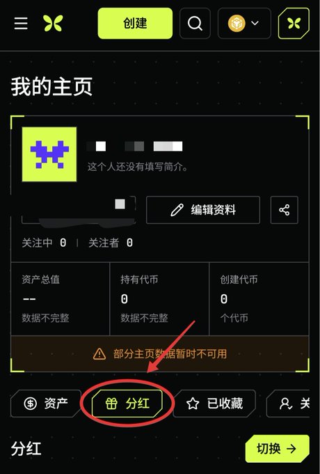 A profile page on a Chinese-language app showing '我的主页' (My Homepage) with an arrow pointing to a '分红' (Dividend) tab circled in red.