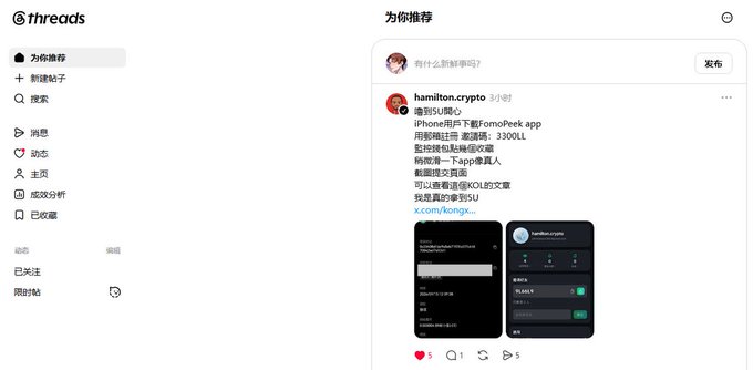 Screenshot of the Threads (Meta) interface in Chinese, showing a recommended post by user "hamilton.crypto" advertising a "TomoPeek app" for iPhone with screenshot previews and engagement metrics (5 likes, 1 comment, 5 reposts).