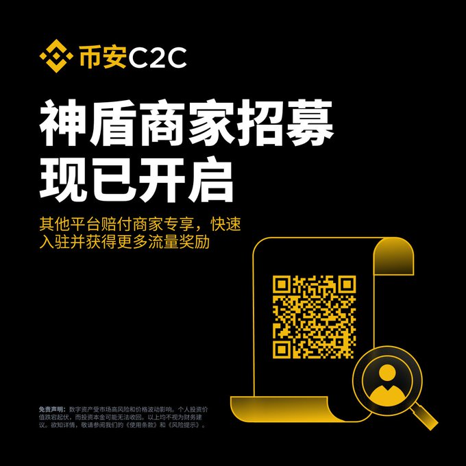 A black promotional poster with Chinese text '币安C2C' (Binance C2C) and '神盾商家招募现已开启' (Shield Merchant Recruitment Now Open), featuring a gold QR code.
