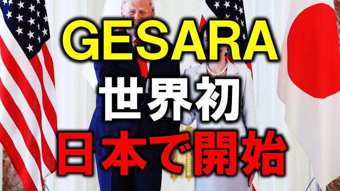The image shows a YouTube-style thumbnail with the bold yellow text "GESARA" at the top, followed by Japanese characters "世界初" (world's first) and "日本で開始" (launching in Japan), overlaid on a background featuring Donald Trump and a woman in formal attire flanked by American and Japanese flags. The dramatic text and imagery illustrate the post's claim about GESARA's supposed launch in Japan as a worldwide first, tying into themes of basic income and global financial reform.