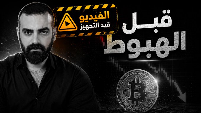 A man is featured on the left, with text on the right reading "قبل الهبوط" ("Before the Fall") and a Bitcoin symbol with a downward trending graph. The image relates to the post by visually representing the topic of the upcoming video, which is about Bitcoin and potential market downturns.